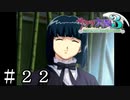 笑えば嫣然、話せば上品、照れる姿は可憐なり【サクラ大戦３】＃２２