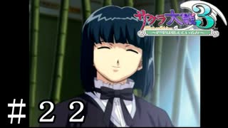 笑えば嫣然、話せば上品、照れる姿は可憐なり【サクラ大戦３】＃２２