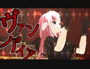 【MMD】「ヴァンパイア」踊ってみた#個人Vtuber【きりん】