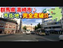ドライブ動画　高崎市街地を完全走破!!　群馬県　高崎駅　車載動画　ドラレコ映像