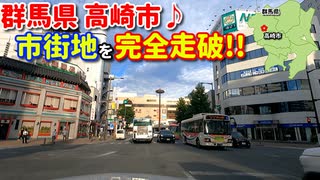 ドライブ動画　高崎市街地を完全走破!!　群馬県　高崎駅　車載動画　ドラレコ映像