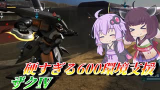 【バトオペ2】結月ゆかりとナイチンガチャ【ザクⅣLv1】【VOICEROID実況】