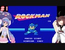 【ロックマン】東北ロックンロール with 音街ウナ　PART1【VOICEROID実況】