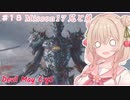 【DMC5】#18 スタイリッしゅお！【彩澄しゅお】