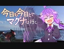 今日も今日とてマグナは行くSP6「そういえばここ、蒲フォルニアって言うらしいぜ？」