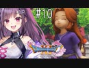 【#10】ドラゴンクエストXI 過ぎ去りし時を求めて S  初見プレイ ！！！ひろい世界へ！！！！