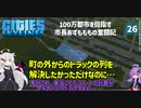 【Cities: Skylines】車両数の上限と市外トラックと悪化する渋滞と　ここに私の町を作ります－26【VOICEROID実況】