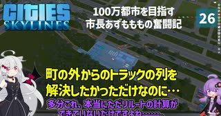 【Cities: Skylines】車両数の上限と市外トラックと悪化する渋滞と　ここに私の町を作ります－26【VOICEROID実況】