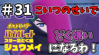 【ポケットモンスター バイオレット】#31　どく組のボスは心優しきオタク！？スター団の存在理由