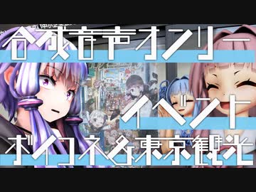 葵・茜の愉快なショートトリップ　ボイコネ＆東京観光