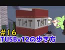【Minecraft】TUSBv12の歩き方＃16【VOICEVOX実況】
