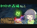 【Against the Storm】封印に立ち向かうセイカさんPart1