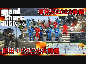 【GTA5】夏休み編２０２３：脱出！ピクミンと共闘編【後編】