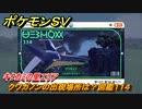 ポケモンＳＶ　クワガノンの出現場所は？図鑑１１４　キタカミの里エリア　＃５０３　【DLCゼロの秘宝　碧の仮面・藍の円盤】