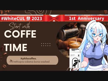 【WhiteCUL祭2023】WhiteCUL『私、動画タイトルって大事だと思うの……』