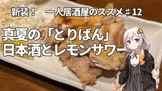 新装！　一人居酒屋のススメ♯１２【真夏の「とりばん」日本酒とレモンサワー】