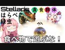 Stellaris　銀河を食い尽くせ！　腹ペコみどり虫 No4