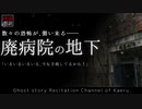 【怪談朗読247】 廃病院の地下 【怖い話】