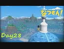 【プレイ動画】よもぎ町の一番高いところ【なつもん！part28前編】