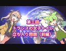 ポリコネ特捜隊ずんだもん　第三話　トランスの女子トイレ立ち入り問題（前編）