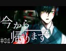 【クトゥルフ神話TRPG】今から帰ります #01