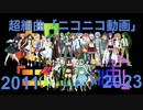 【28 UTAU 2011年から】超組曲「ニコニコ動画」