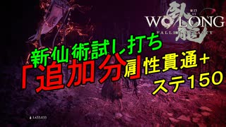 【追加分】【新仙術試し打ち】 WO LONG -Fallen Dynasty-