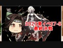 【艦これ】2023春イベE7-5甲ラスダン【船団護衛！輸送航路防衛線「反攻上陸！ノルマンディー上陸作戦」】