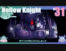 折角だからHollow Knight #31【ゆっくり実況】
