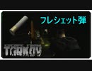 【EFT】タスク Setup　フレシェット弾で狩りまくれ！！【タルコフ】【配信切り抜き】