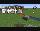 スーパーフラット開発計画 #27 [ゆっくりMinecraft実況]