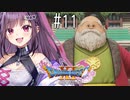 【#11】ドラゴンクエストXI 過ぎ去りし時を求めて S  初見プレイ ！！！ひろい世界へ！！！！