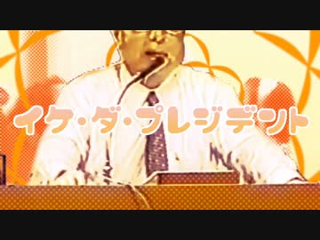 イケ・ダ・プレジデント