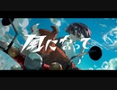 風になって/Miwo様