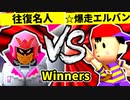 【第二十回】行ったり来たりする名人 VS ☆爆走戦士エルバン【Winners準決勝第二試合】-64スマブラCPUトナメ実況-