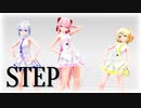 【MMD】Tda式改変リンちゃん、ハク姉さん、ルカ様で "STEP"