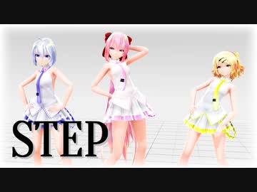 【MMD】Tda式改変リンちゃん、ハク姉さん、ルカ様で "STEP"