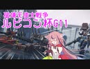 【AC6対戦動画】ルビコン杯G11