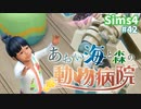 【Sims4】あおい海と森の動物病院 Part42【茶番ありゆっくり実況】