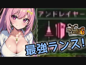 初代最強のランスが強すぎてやばすぎた！[さびた塊] (リオレウス戦・再)【MHG裸縛り】【Monster Hunter G / Wii版】