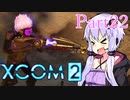 【XCOM2】ゆかりCOM2part22【結月ゆかり実況プレイ】