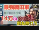 ＜信長の野望・新生PK＞決死の防衛・・・何度目？（超級1582、上月城編8話）