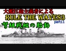 大艦巨砲主義者によるゆっくりRule the Waves3(RtW3)　part11