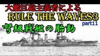 大艦巨砲主義者によるゆっくりRule the Waves3(RtW3)　part11