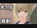 【実況】BLUE REFLECTION 幻に舞う少女の剣をやってみる。#15(ネタバレあり)