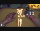 ずんだもんの Survival: Fountain of Youth #10