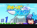 【クルーズ大紀行】Part1 - 地球一周クルーズ経験者が最強のクルーズ船をつくる！【ゆっくり実況プレイ】