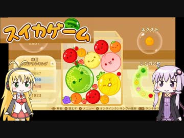 【スイカゲーム】ゆかまきがだらだらとゲームするだけ #４【VOICEROID実況】
