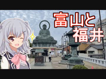 りっかのプチ旅行「富山の大仏とか、福井のお城とか！」【小春六花】