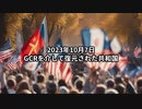2023年10月7日：GCRを介して復元された共和国
